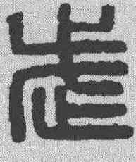 武,漢印 ,書法字典